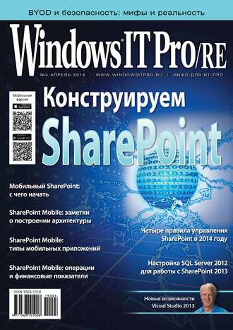 Обложка книги «Windows IT Pro/RE №04/2014»