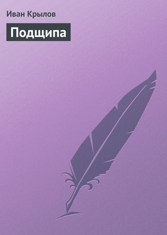 Обложка книги «Подщипа»