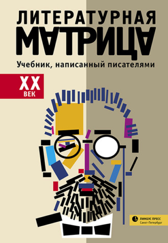 Обложка книги «Литературная матрица: учебник, написанный писателями. ХХ век»