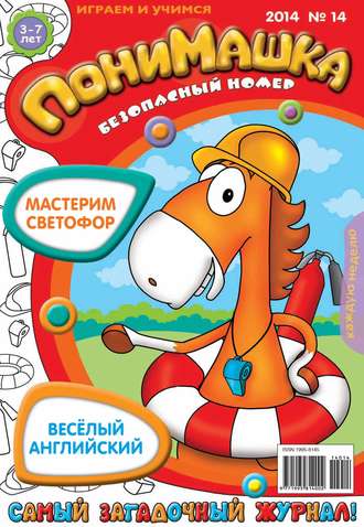 Открытые системы. ПониМашка. Развлекательно-развивающий журнал. №14 (март) 2014