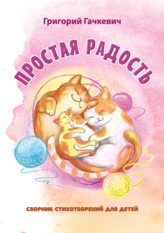 Обложка книги «Простая радость»