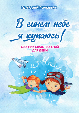 Обложка книги «В синем небе я купаюсь!»
