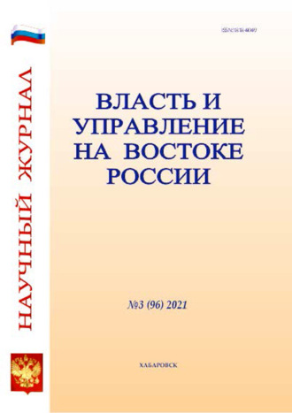 Обложка книги «Власть и управление на Востоке России №3 (96) 2021»