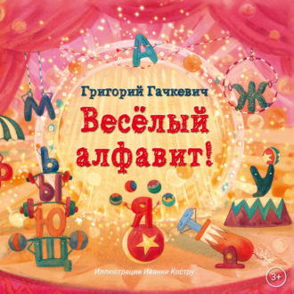 Обложка книги «Весёлый алфавит!»