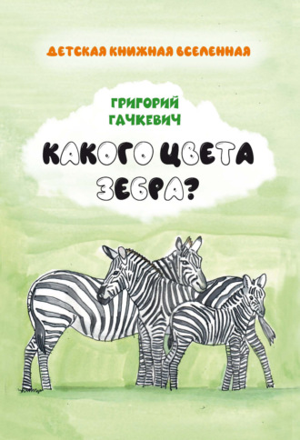 Обложка книги «Какого цвета зебра?»