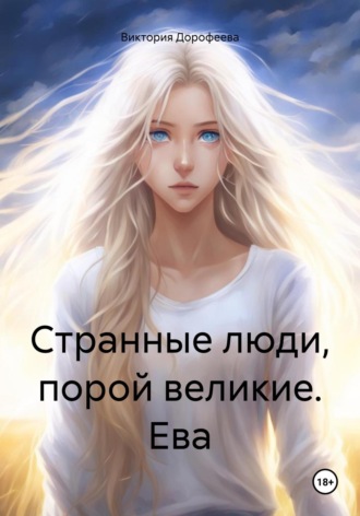 Обложка книги «Странные люди, порой великие. Ева»