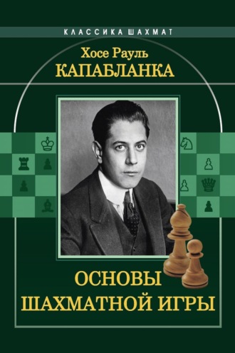 Обложка книги «Основы шахматной игры»