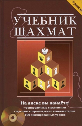 Обложка книги «Учебник шахмат. Полный курс»