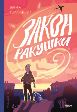 Обложка книги «Закон ракушки»