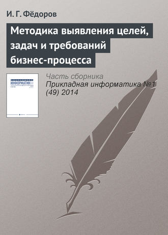 Обложка книги «Методика выявления целей, задач и требований бизнес-процесса»