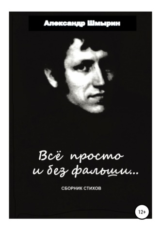 Обложка книги «Все просто и без фальши»