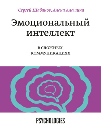 Обложка книги «Эмоциональный интеллект в сложных коммуникациях»