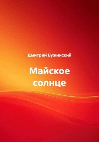 Обложка книги «Майское солнце»