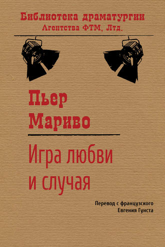Обложка книги «Игра любви и случая»