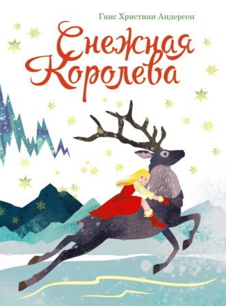 Снежная королева. 