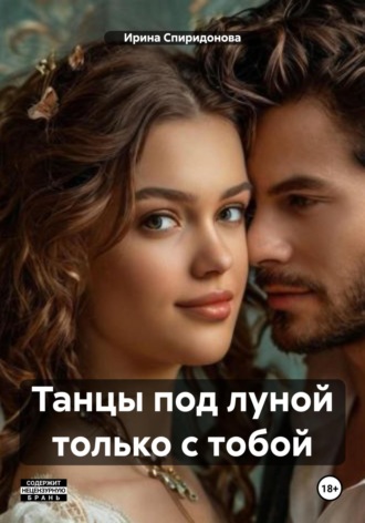 Ирина Спиридонова. Танцы под луной только с тобой