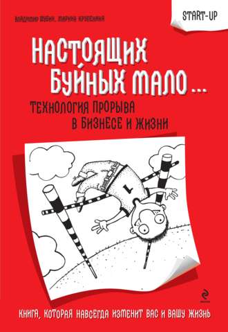 Владимир Григорьевич Шубин. Настоящих буйных мало… Технология прорыва в бизнесе и жизни