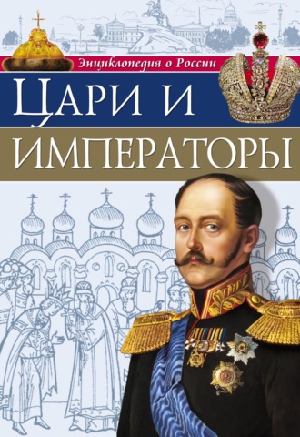 Людмила Соколова. Цари и императоры