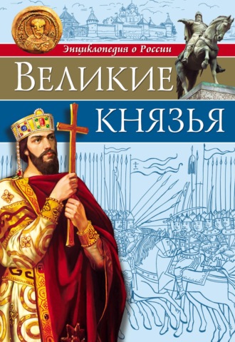 Олег Бойко. Великие князья