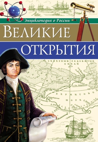 Людмила Соколова. Великие открытия