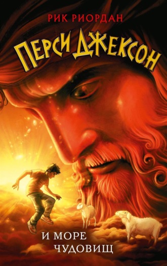 Обложка книги «Перси Джексон и море Чудовищ»