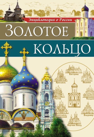 Людмила Соколова. Золотое кольцо