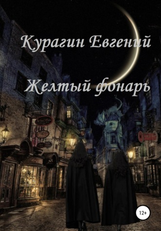 Обложка книги «Желтый фонарь»