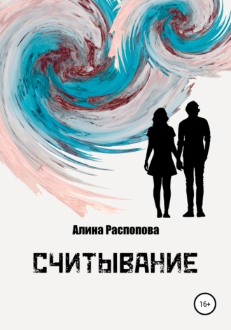 Обложка книги «Считывание»