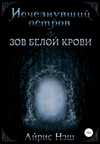 Обложка книги «Исчезнувший остров. Зов Белой Крови»
