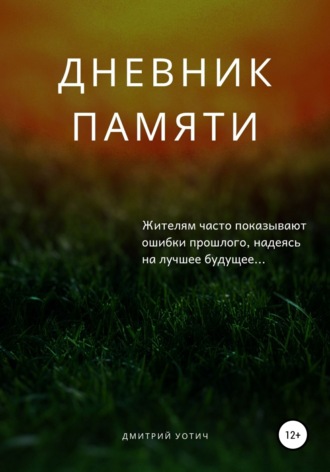 Обложка книги «Дневник памяти»