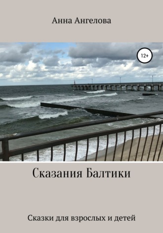 Обложка книги «Сказания Балтики»