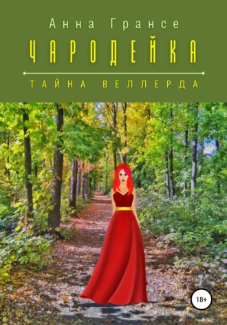 Обложка книги «Чародейка. Тайна Веллерда»