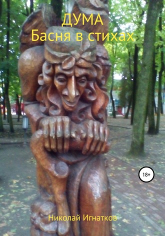Обложка книги «Дума»