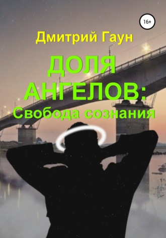 Обложка книги «Доля ангелов: Свобода сознания»