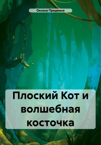 Обложка книги «Плоский Кот и волшебная косточка»
