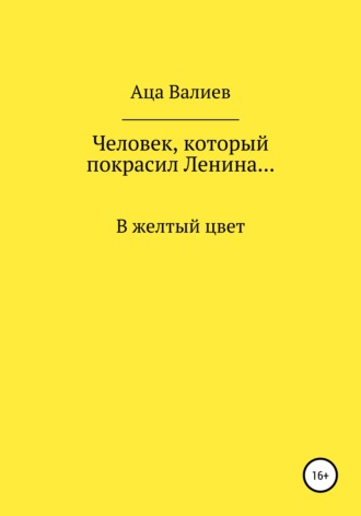 Обложка книги «Человек, который покрасил Ленина… В желтый цвет»