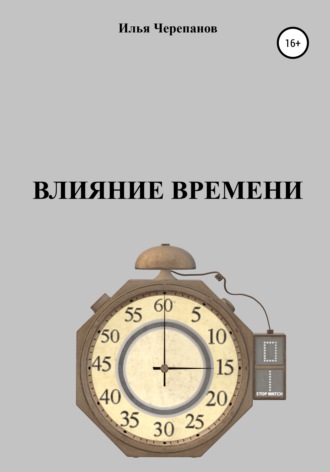 Обложка книги «Влияние времени»