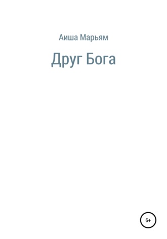 Обложка книги «Друг Бога»