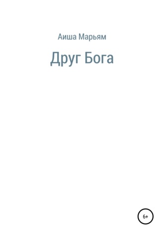 Аиша Владимировна Марьям. Друг Бога