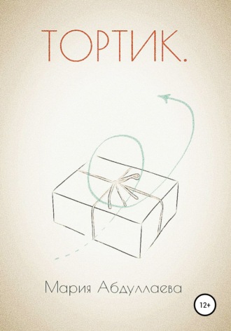 Обложка книги «Тортик»