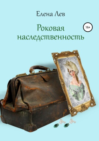 Обложка книги «Роковая наследственность»