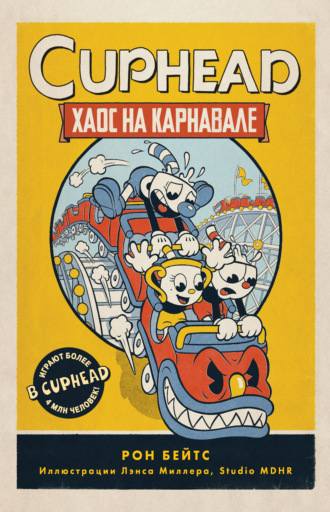 Рон Бейтс. CUPHEAD. Хаос на карнавале