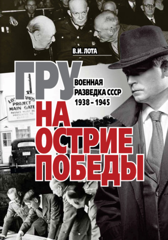 Обложка книги «ГРУ на острие Победы. Военная разведка СССР 1938-1945»