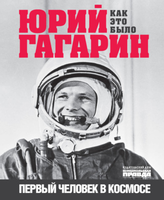 Александр Милкус. Юрий Гагарин. Первый человек в космосе. Как это было