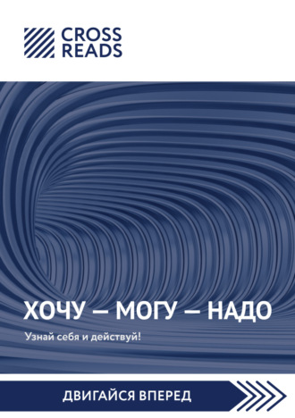 Обложка книги «Саммари книги Марины Мелия «Хочу – Mогу – Надо. Узнай себя и действуй!»»