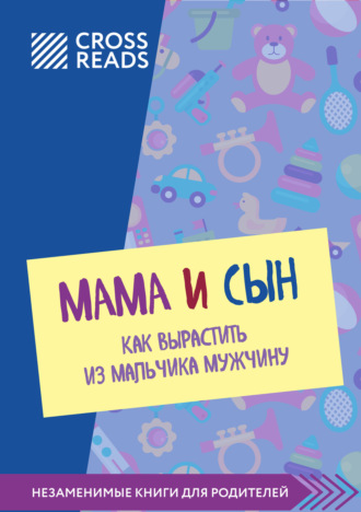 Обложка книги «Саммари книги «Мама и сын. Как вырастить из мальчика мужчину»»