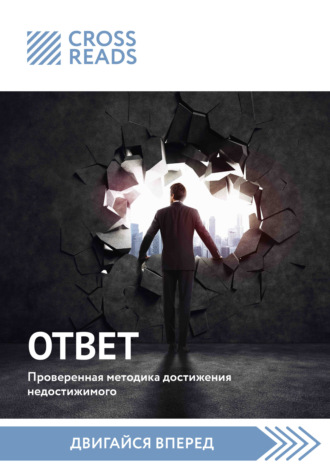 Обложка книги «Саммари книги «Ответ. Проверенная методика достижения недостижимого»»