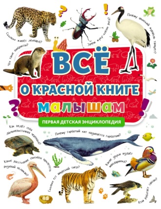 Всё о Красной книге малышам. 