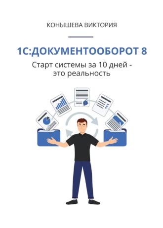 Обложка книги «1С:Документооборот 8. Старт системы за 10 дней – это реальность»