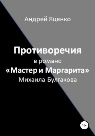 Обложка книги «Противоречия в романе «Мастер и Маргарита» Михаила Булгакова»